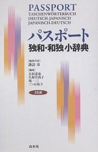 パスポート独和・和独小辞典/諏訪功