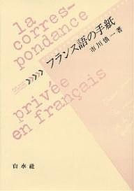 フランス語の手紙/市川慎一