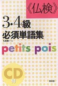 《仏検》3・4級必須単語集 Petits pois 新装版/久松健一