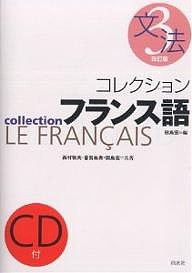 コレクションフランス語 3/田島宏