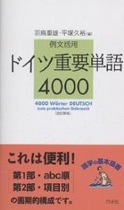 ドイツ重要単語4000 例文活用/羽鳥重雄/平塚久裕