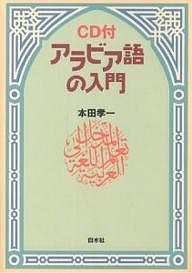 アラビア語の入門 新装版/本田孝一