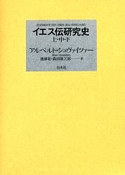 イエス伝研究史　全三巻　新装復刊/アルベルト・シュヴァイツァー