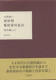 都新聞芸能資料集成　昭和編上/矢野誠一