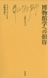 博物館学への招待/リュック・ブノワ/水嶋英治