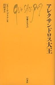 アレクサンドロス大王/ピエール・ブリアン/田村孝