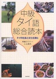 中級タイ語総合読本 タイの社会と文化を読む/斉藤スワニー/三上直光