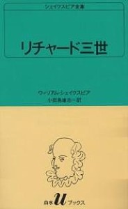 シェイクスピア全集 〔4〕/ウィリアム・シェイクスピア/小田島雄志