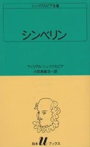 シェイクスピア全集 〔34〕/ウィリアム・シェイクスピア/小田島雄志