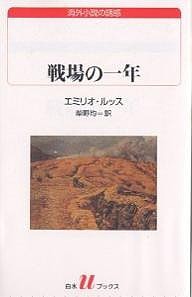 戦場の一年/エミリオ・ルッス/柴野均