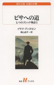 ピサへの道 七つのゴシック物語 1/イサク・ディネセン/横山貞子