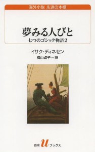 夢みる人びと 七つのゴシック物語 2/イサク・ディネセン/横山貞子