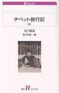 チベット旅行記 上/河口慧海/長澤和俊