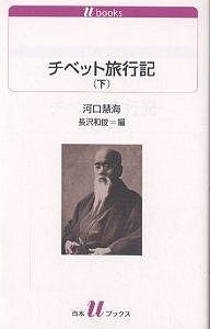 チベット旅行記 下/河口慧海/長澤和俊