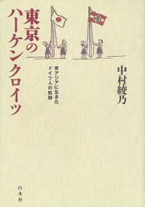 東京のハーケンクロイツ 東アジアに生きたドイツ人の軌跡/中村綾乃