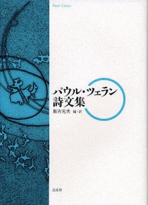 パウル・ツェラン詩文集/パウル・ツェラン/飯吉光夫