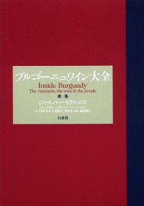 ブルゴーニュワイン大全/ジャスパー・モリス/阿部秀司/立花峰夫