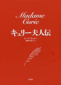 キュリー夫人伝 新装版/エーヴ・キュリー/河野万里子