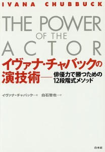 イヴァナ・チャバックの演技術 俳優力で勝つための12段階式メソッド/イヴァナ・チャバック/白石哲也