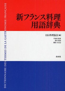 新フランス料理用語辞典/日仏料理協会/宇田川政喜