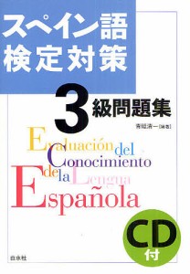 スペイン語検定対策3級問題集/青砥清一