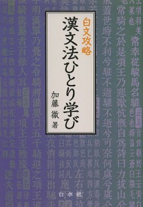 漢文法ひとり学び 白文攻略/加藤徹