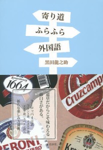 寄り道ふらふら外国語/黒田龍之助