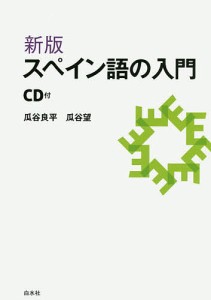 スペイン語の入門/瓜谷良平/瓜谷望