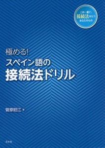 極める!スペイン語の接続法ドリル/菅原昭江