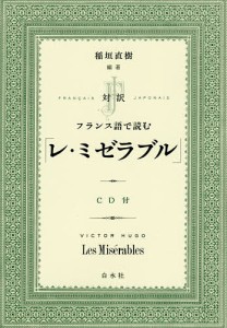 対訳フランス語で読む「レ・ミゼラブル」/ＶＩＣＴＯＲＨＵＧＯ/稲垣直樹