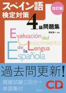 スペイン語検定対策4級問題集/青砥清一