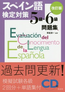 スペイン語検定対策5級・6級問題集/青砥清一