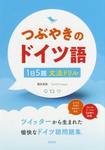 つぶやきのドイツ語 1日5題文法ドリル/筒井友弥