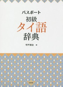 パスポート初級タイ語辞典/宇戸清治