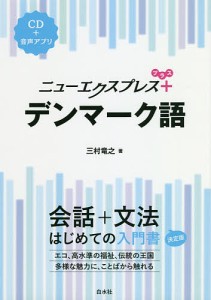 ニューエクスプレス+デンマーク語/三村竜之