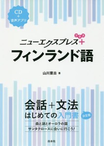 ニューエクスプレス+フィンランド語/山川亜古