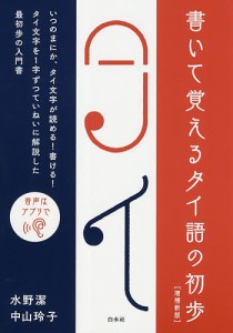 書いて覚えるタイ語の初歩/水野潔/中山玲子