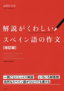 解説がくわしいスペイン語の作文/山村ひろみ