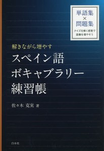 解きながら増やすスペイン語ボキャブラリー練習帳/佐々木克実