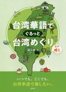 台湾華語でぐるっと台湾めぐり/樂大維