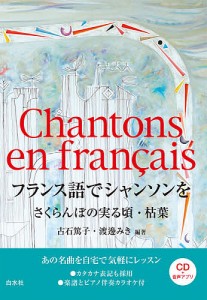 フランス語でシャンソンを さくらんぼの実る頃・枯葉/古石篤子/渡邊みき