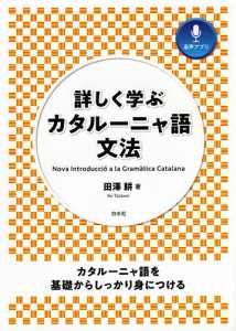 詳しく学ぶカタルーニャ語文法/田澤耕