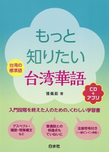 もっと知りたい台湾華語 台湾の標準語/張佩茹