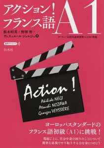 アクション!フランス語A1/根木昭英/野澤督/ヴェスィエールジョルジュ