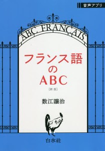 フランス語のABC/数江譲治