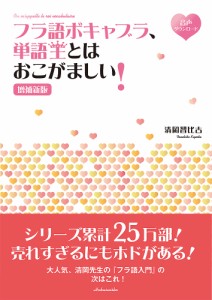 フラ語ボキャブラ、単語王とはおこがましい!/清岡智比古