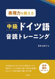 表現力を鍛える中級ドイツ語音読トレーニング/鷲巣由美子