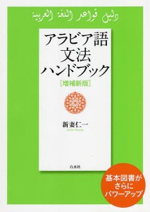 アラビア語文法ハンドブック/新妻仁一