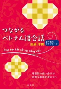 つながるベトナム語会話/田原洋樹