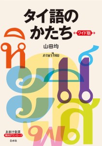 タイ語のかたち/山田均